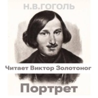 Николай Гоголь. Портрет (Н.В. Гоголь)