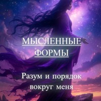 Кирилл Вескабир. Мысленные формы: «Разум и порядок вокруг меня»