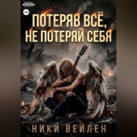 . Потеряв всё, не потерять себя