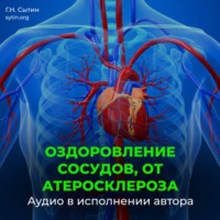 Георгий Сытин. Оздоровление сосудов, от атеросклероза