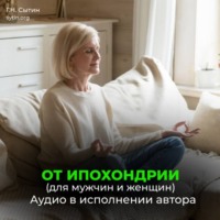 Георгий Сытин. От ипохондрии. На стабильность мысли о крепком здоровье