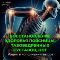 Георгий Сытин. Восстановление поясницы, тазобедренных суставов, ног
