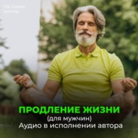 . Помощь Бога сердцу. Помощь Бога мозгу. Продление жизни (для мужчин)