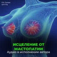 . Исцеление от мастопатии. Возрождение юной девичьей души