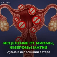 Георгий Сытин. Исцеление от миомы, фибромы матки