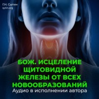. Оздоровление щитовидной железы от всех новообразований