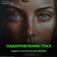 Георгий Сытин. Оздоровление глаз женщины
