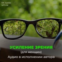 Георгий Сытин. Омоложение исцеление зрения женщины