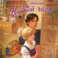 . Антикафе «Чайный час»