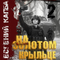 . На золотом крыльце – 2