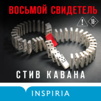 Стив Кавана. Восьмой свидетель