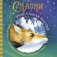 Народное творчество (Фольклор). Сказки. Уникальная Россия