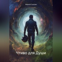 Марина Снопова. Чтиво для Души