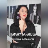 Тамара Баранова. «Успешный бьюти-мастер»