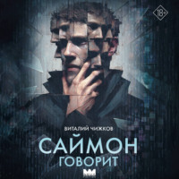 Виталий Чижков. Саймон говорит