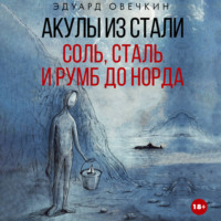 Эдуард Овечкин. Акулы из стали. Соль, сталь и румб до Норда