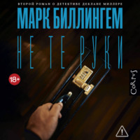 Марк Биллингем. Не те руки