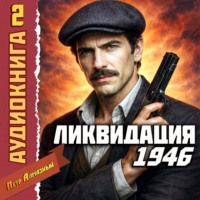 Петр Алмазный. Ликвидация 1946. Том 2