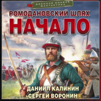 Даниил Калинин. Ромодановский шлях. Начало