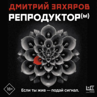 Дмитрий Захаров. Репродуктор(ы)