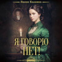 Уилки Коллинз. Я говорю нет!