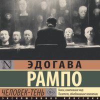 Эдогава Рампо. Человек-Тень