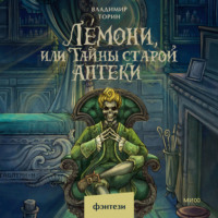 Владимир Торин. Лемони, или Тайны старой аптеки