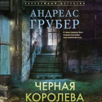 Андреас Грубер. Черная королева