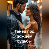 . Танец под дождём судьбы