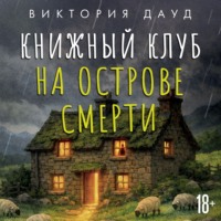 Виктория Дауд. Книжный клуб на острове смерти
