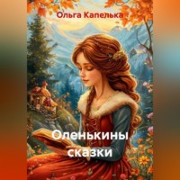 . Оленькины сказки