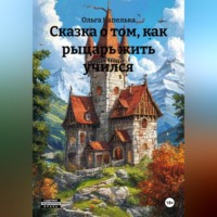 . Сказка о том, как рыцарь жить учился