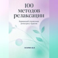 Юрий Гагарин. 100 методов релаксации. Карманный справочник антистресс-практик