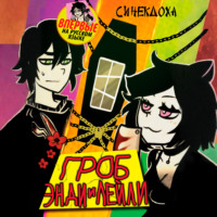 Синекдоха. Гроб Энди и Лейли