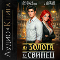 Сергей Карелин. Из золота в свинец