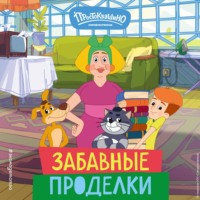. Новое Простоквашино. Забавные проделки