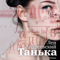 Лен Андреевский. Танька
