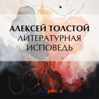 . Литературная исповедь