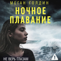 Меган Голдин. Ночное плавание
