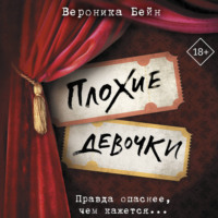 Вероника Бейн. Плохие девочки