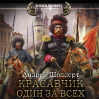 Андрей Готлибович Шопперт. Красавчик. Один за всех