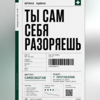 Ирина Ашина. Ты сам себя разоряешь