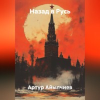 Артур Айылчиев. Назад в Русь