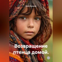Нина Изъюрова. Возвращение птенца домой.