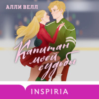 . Капитан моей судьбы