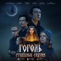 Дарья Мороз. Гоголь. Страшные сказки. Сезон 1. Серия 1