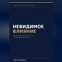 Виктор Кувшинов. Невидимое влияние