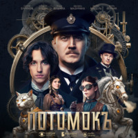 Юлия Разумовская. Потомокъ. Сезон 1. Серия 8