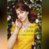 . Не восточная сказка. Своя среди чужих