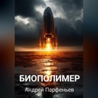 Андрей Парфеньев. Биополимер